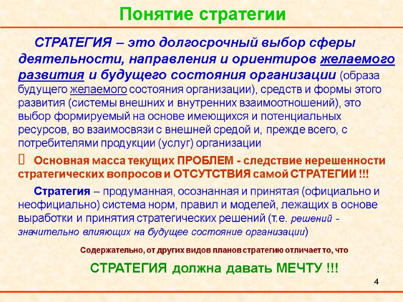 4 Понятие стратегии СТРАТЕГИЯ – это долгосрочный выбор сферы деятельности, направления и ориентиров желаемого